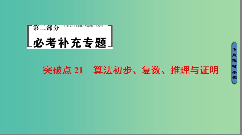 高考数学二轮专题复习与策略 第2部分 必考补充专题 突破点21 算法初步、复数、推理与证明课件(理).ppt_第1页