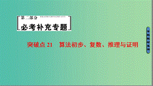 高考數(shù)學(xué)二輪專題復(fù)習(xí)與策略 第2部分 必考補充專題 突破點21 算法初步、復(fù)數(shù)、推理與證明課件(理).ppt