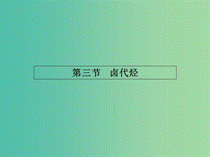 高中化學(xué) 2.3鹵代烴課件 新人教版選修5.ppt