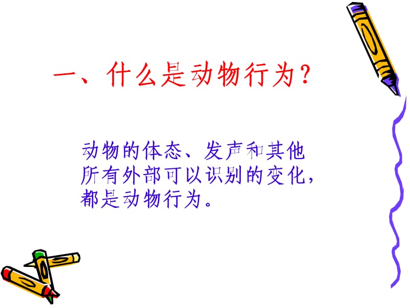 动物行为的主要类型.ppt_第3页