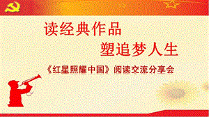 名著閱讀《紅星照耀中國》PPT.ppt