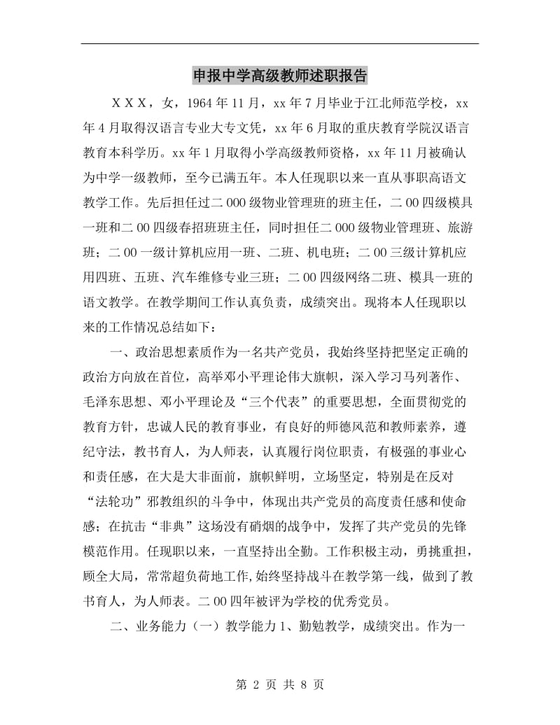 申报中学高级教师述职报告B.doc_第2页