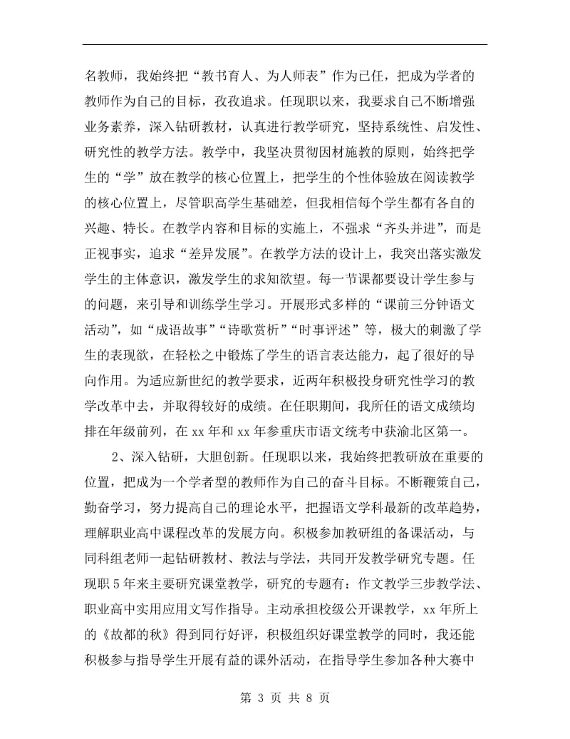 申报中学高级教师述职报告B.doc_第3页