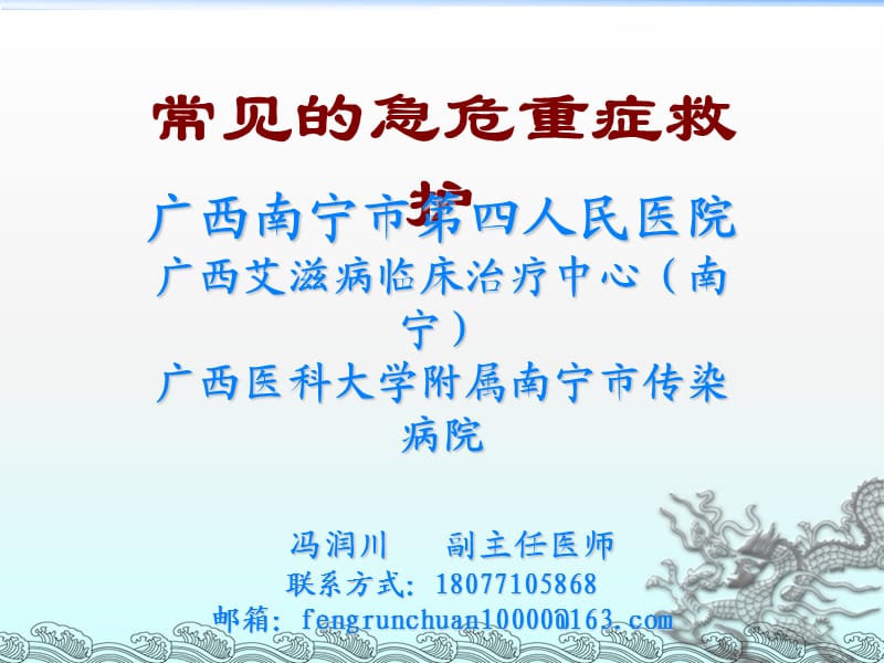 常见的急危重症救护_第1页