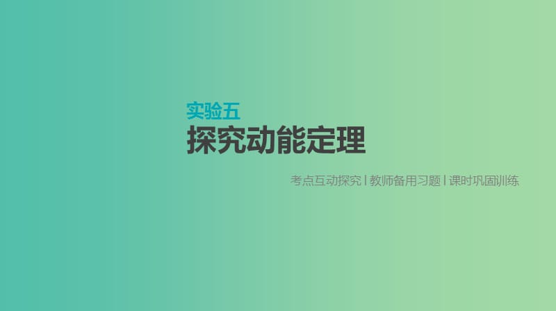 高考物理大一轮复习第5单元机械能实验五探究动能定理课件.ppt_第1页