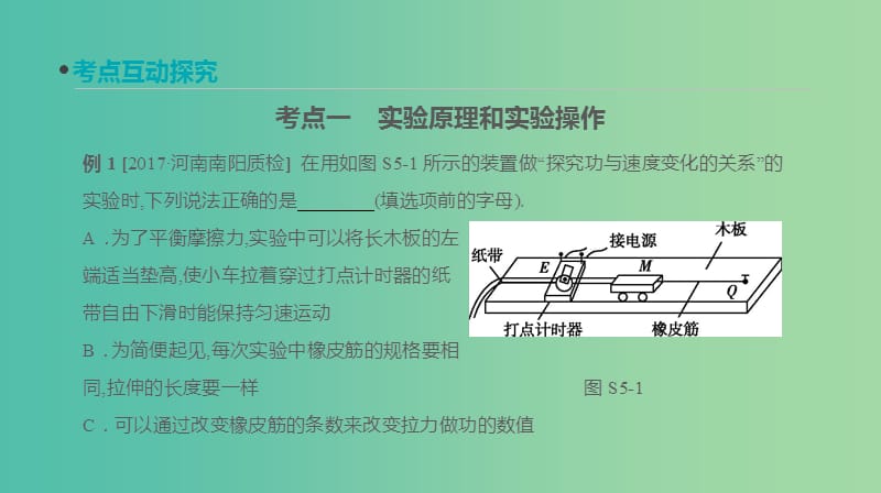 高考物理大一轮复习第5单元机械能实验五探究动能定理课件.ppt_第3页