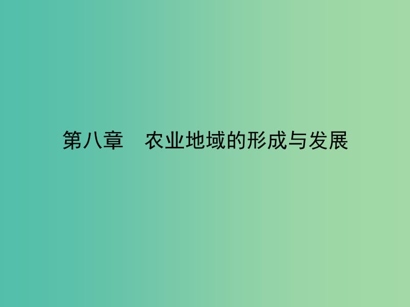 高考地理一轮复习 第八章 第二讲 农业地域类型课件 新人教版必修2.ppt_第2页