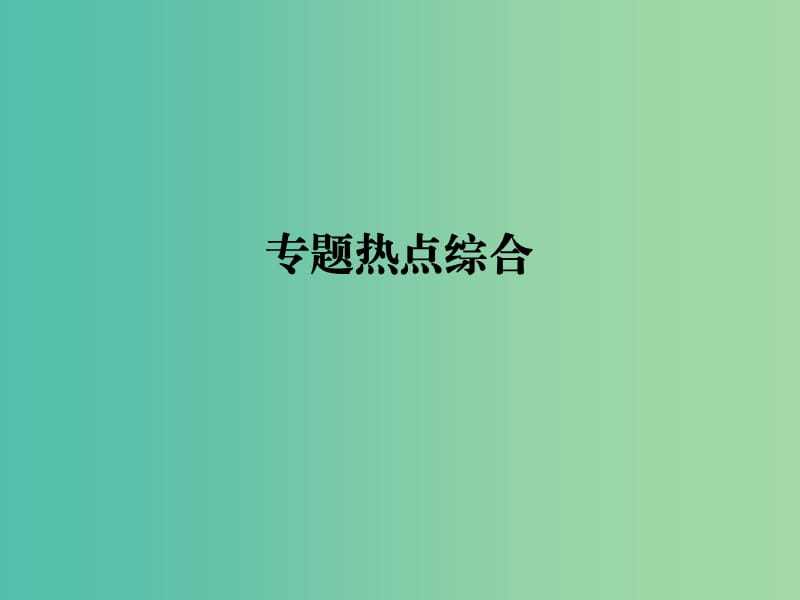 高考物理一轮总复习专题12原子与原子核专题热点综合课件.ppt_第1页