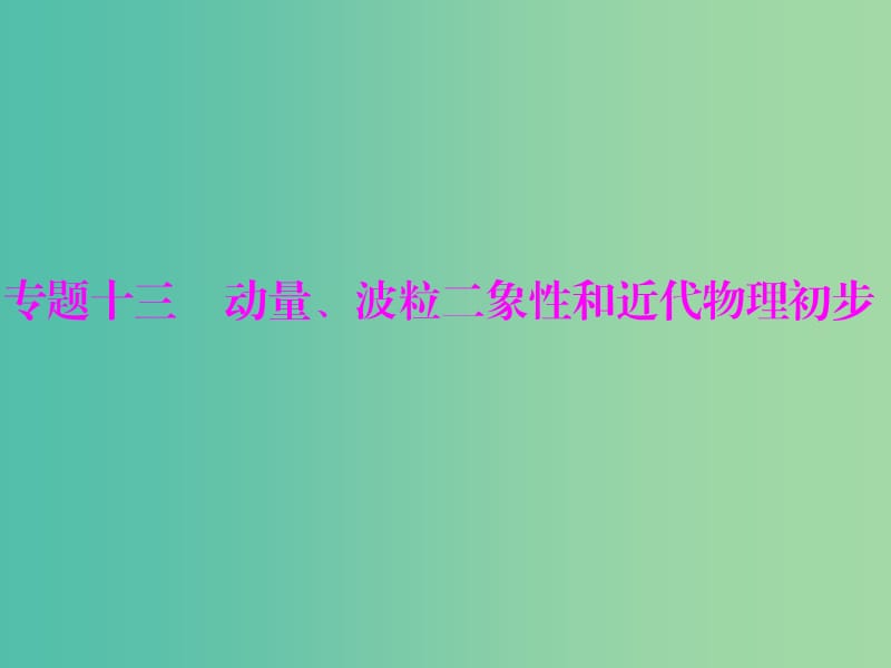 高考物理一轮总复习 专题十三 第1讲 动量守恒定律课件 新人教版.ppt_第1页