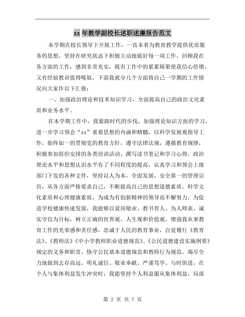 xx年教学副校长述职述廉报告范文.doc_第2页