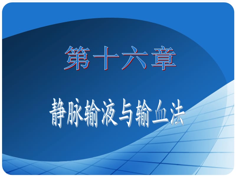 《静脉输液和输血》PPT课件.ppt_第1页