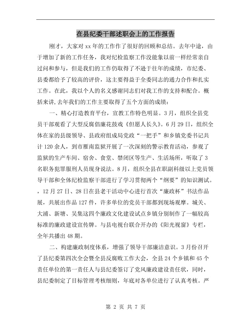 在县纪委干部述职会上的工作报告.doc_第2页