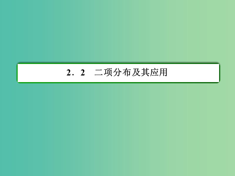 高中数学第二章随机变量及其分布2.2.3独立重复试验与二项分布习题课件新人教A版.ppt_第2页