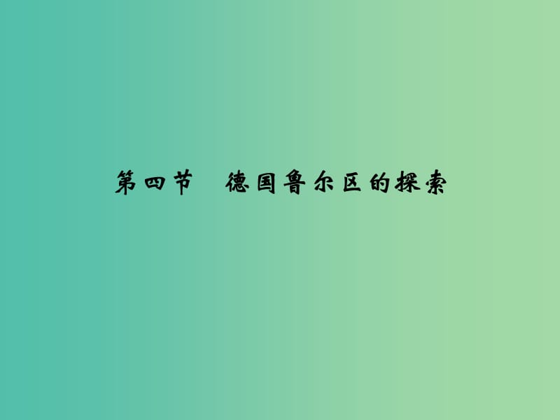 高考地理一轮复习 第十章 区域可持续发展 第四节 德国鲁尔区的探索课件 中图版.ppt_第1页