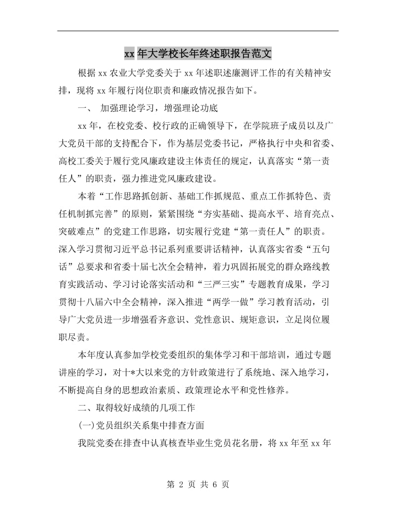 xx年大学校长年终述职报告范文.doc_第2页