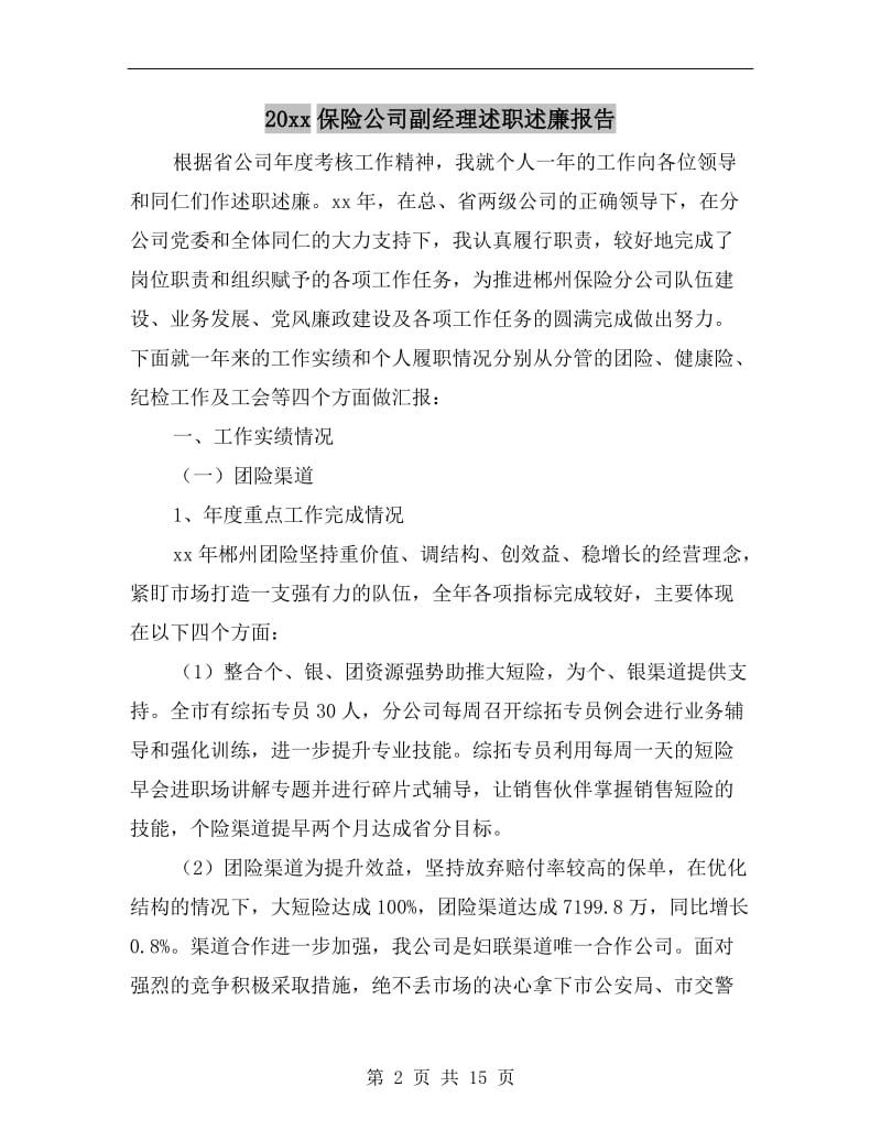 xx年保险公司副经理述职述廉报告.doc_第2页