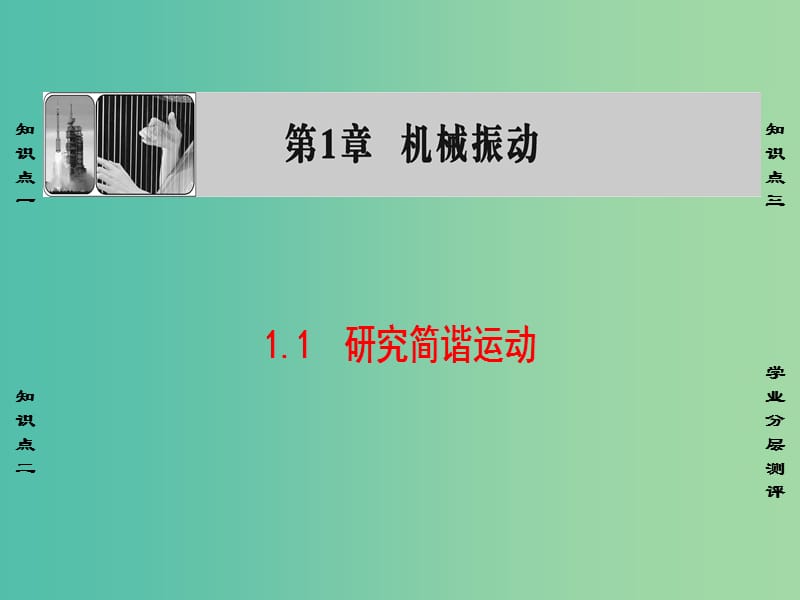 高中物理 第1章 机械振动 1.1 研究简谐运动课件 沪科版选修3-4.ppt_第1页