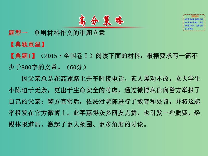 高考语文二轮复习 第二篇 专题通关攻略 专题七 作文升格的五个角度 1 立意：从正确到深刻课件.ppt_第2页