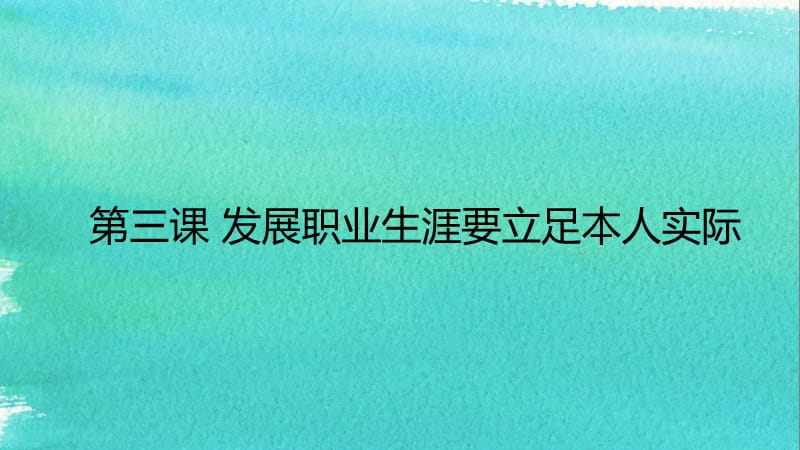 发展职业生涯要立足本人实际.ppt_第1页