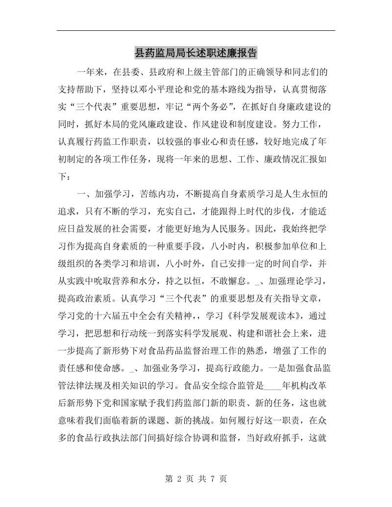 县药监局局长述职述廉报告.doc_第2页