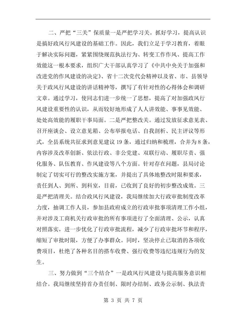 xx年县工商行政管理局政风行风建设情况述职报告.doc_第3页