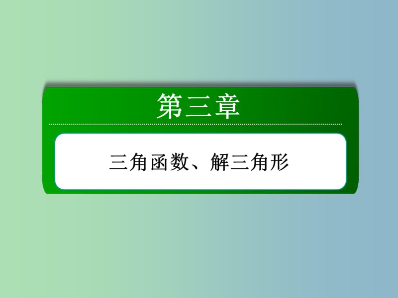 高三数学 任意角的概念与弧度制、任意角的三角函数复习课件 新人教A版.ppt_第2页