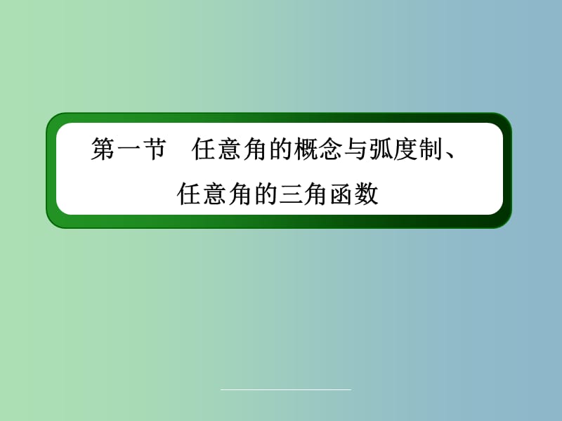 高三数学 任意角的概念与弧度制、任意角的三角函数复习课件 新人教A版.ppt_第3页