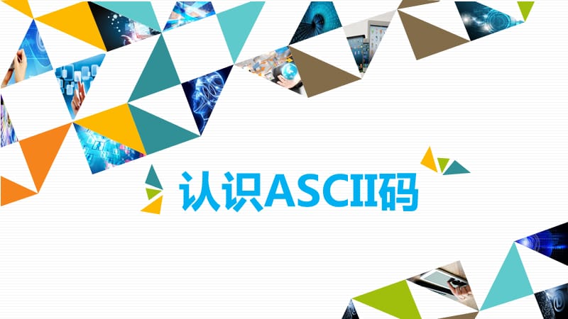 信息技术(计算机)优质课-认识ASCII码.ppt_第3页