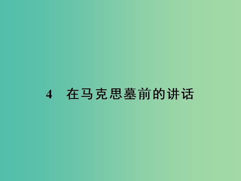 高中语文 2.4 在马克思墓前的讲话课件 粤教版必修4.ppt_第3页