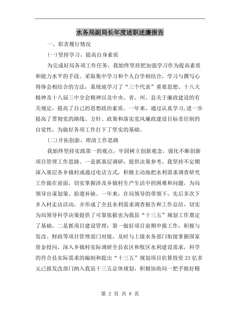 水务局副局长年度述职述廉报告.doc_第2页