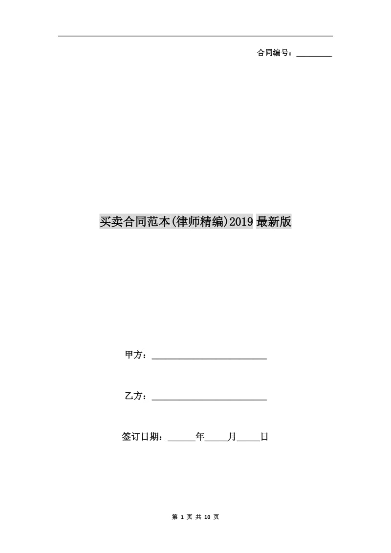 买卖合同范本(律师精编)2019最新版.doc_第1页
