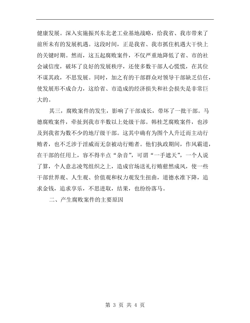 警示教育活动自查材料.doc_第3页