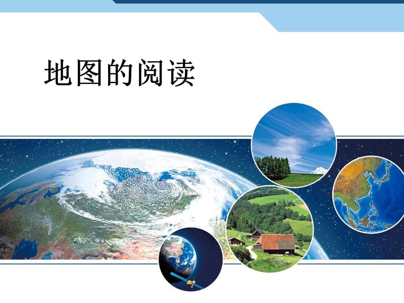 七年级地图的阅读.ppt_第1页