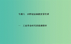 高中歷史 專題八 1工業(yè)革命時代的浪漫情節(jié)課件 人民版必修3.PPT