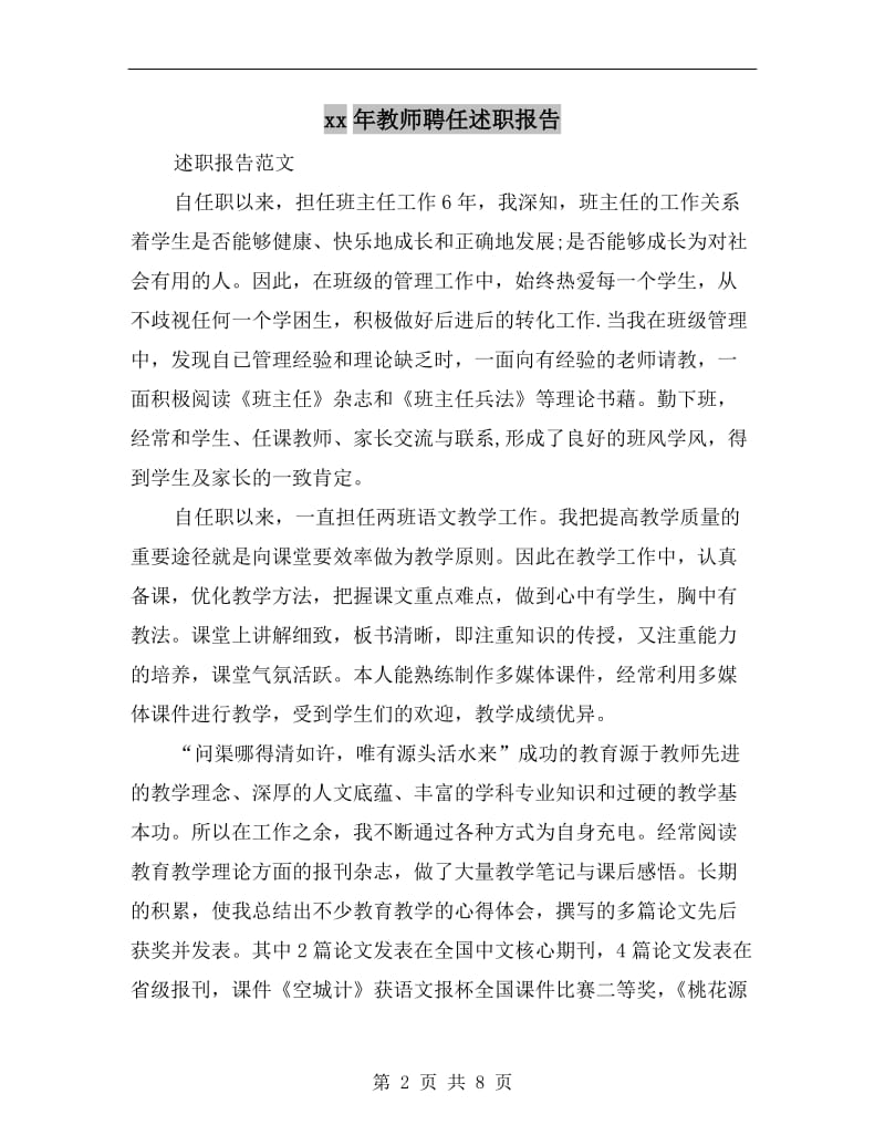 xx年教师聘任述职报告B.doc_第2页