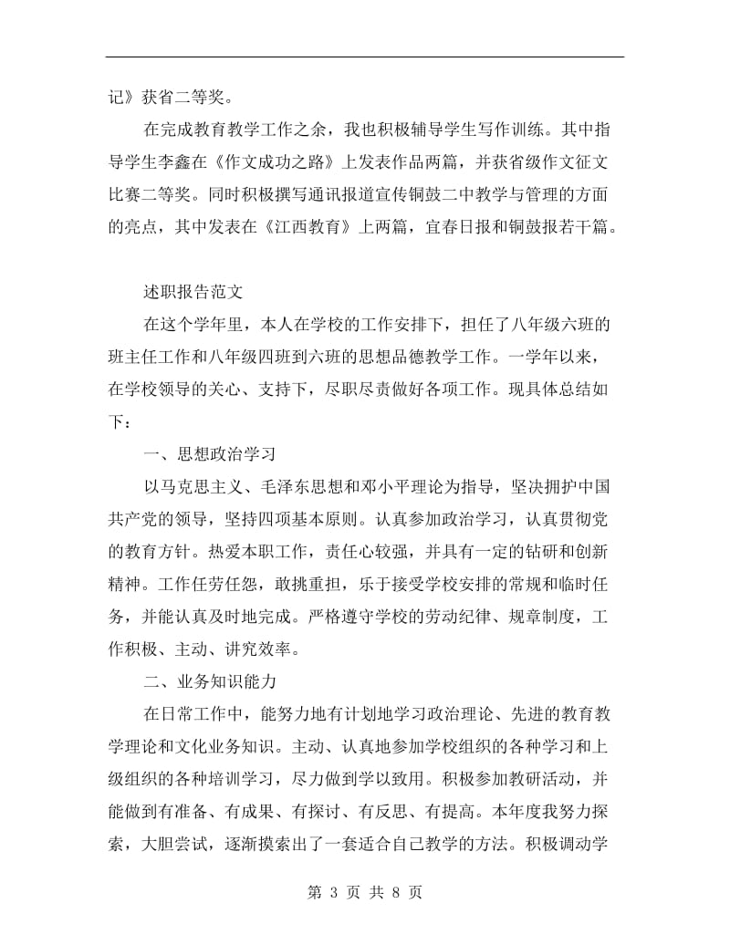 xx年教师聘任述职报告B.doc_第3页