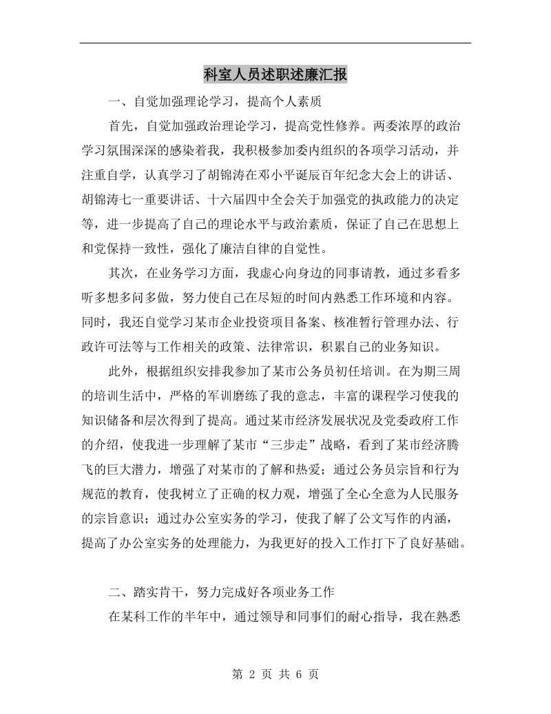 科室人员述职述廉汇报.doc_第2页