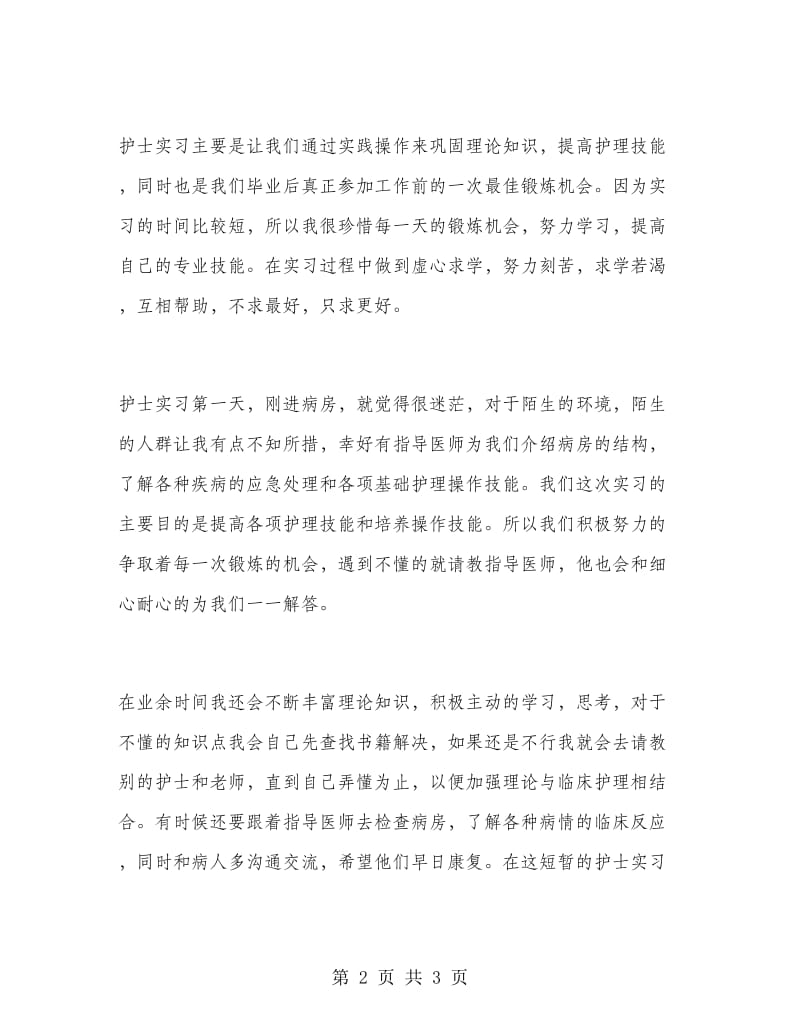 2019年护士实习心得体会范文.doc_第2页
