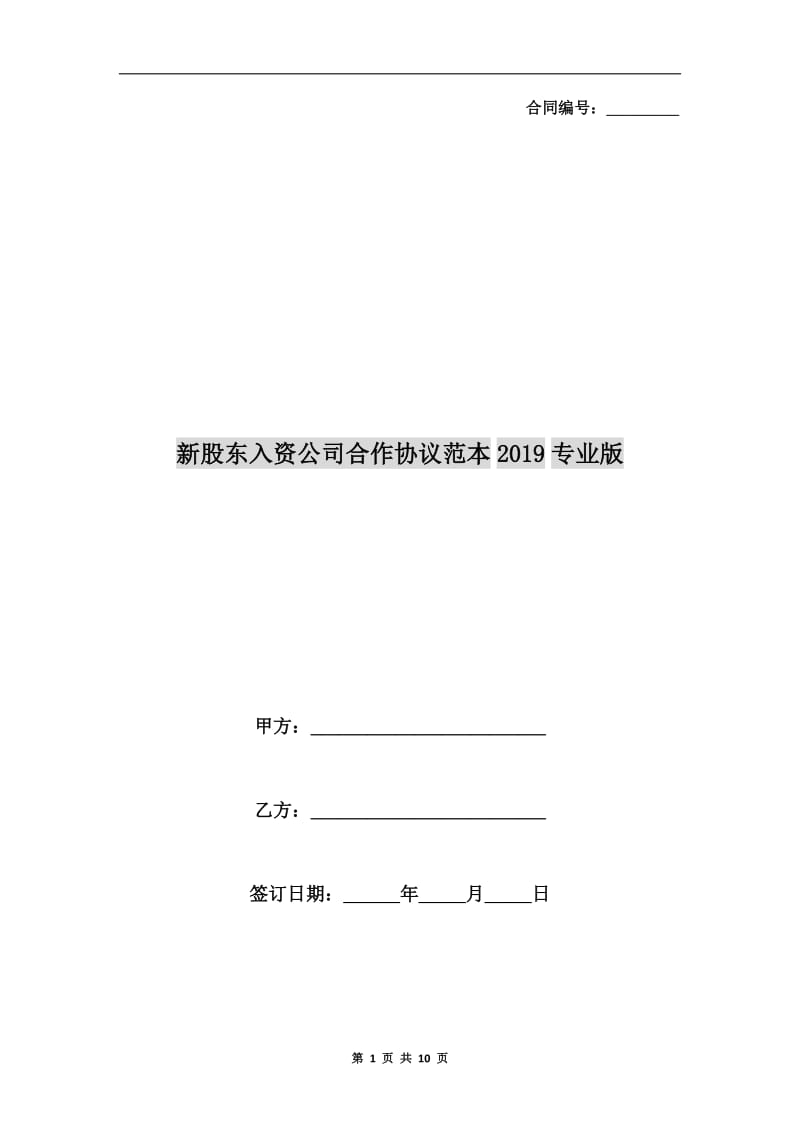 新股东入资公司合作协议范本2019专业版.doc_第1页