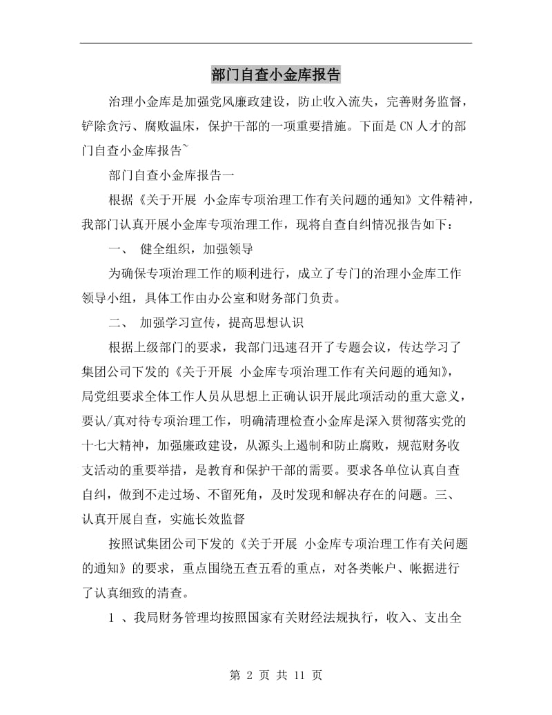 部门自查小金库报告.doc_第2页