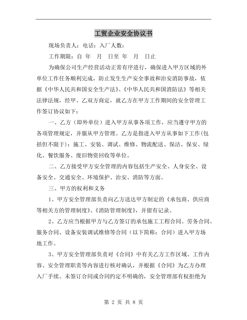 工贸企业安全协议书.doc_第2页