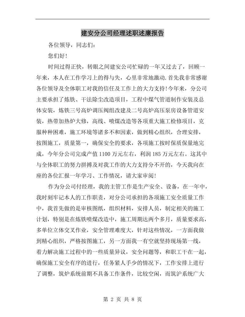 建安分公司经理述职述廉报告B.doc_第2页