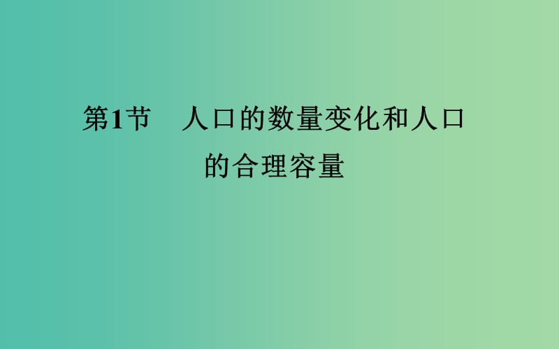 高考地理总复习 第六章 第1节 人口的数量变化和人口的合理容量课件.ppt_第3页