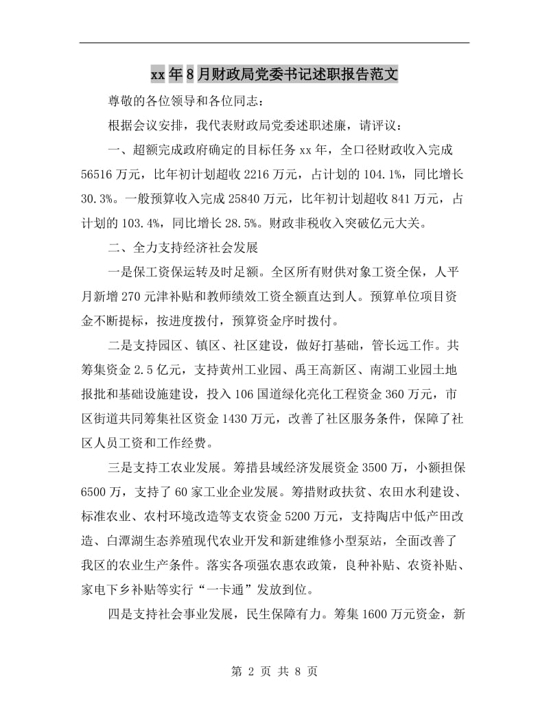 xx年8月财政局党委书记述职报告范文.doc_第2页
