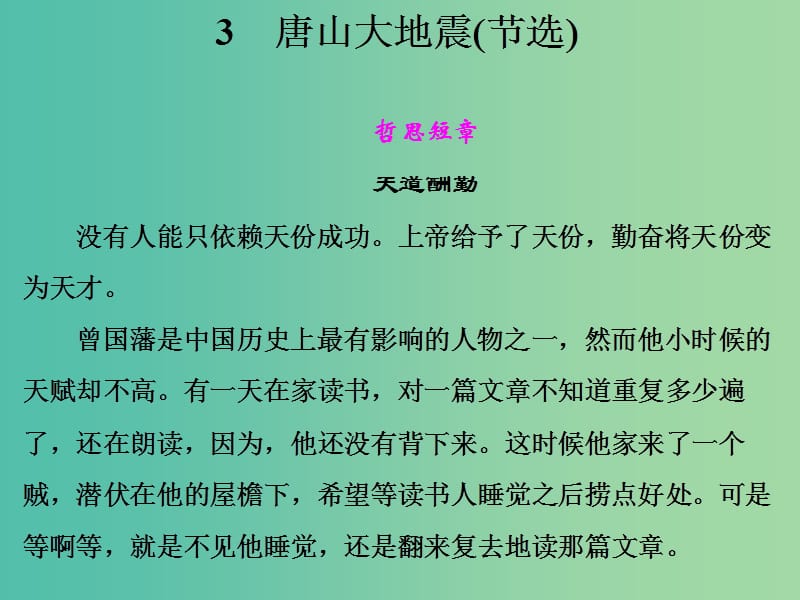 高中语文 第一单元 唐山大地震（节选）课件 语文版必修1.ppt_第1页