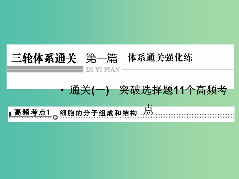 高考生物二轮专题复习 体系通关1 高频考点1 细胞的分子组成和结构课件.ppt_第1页