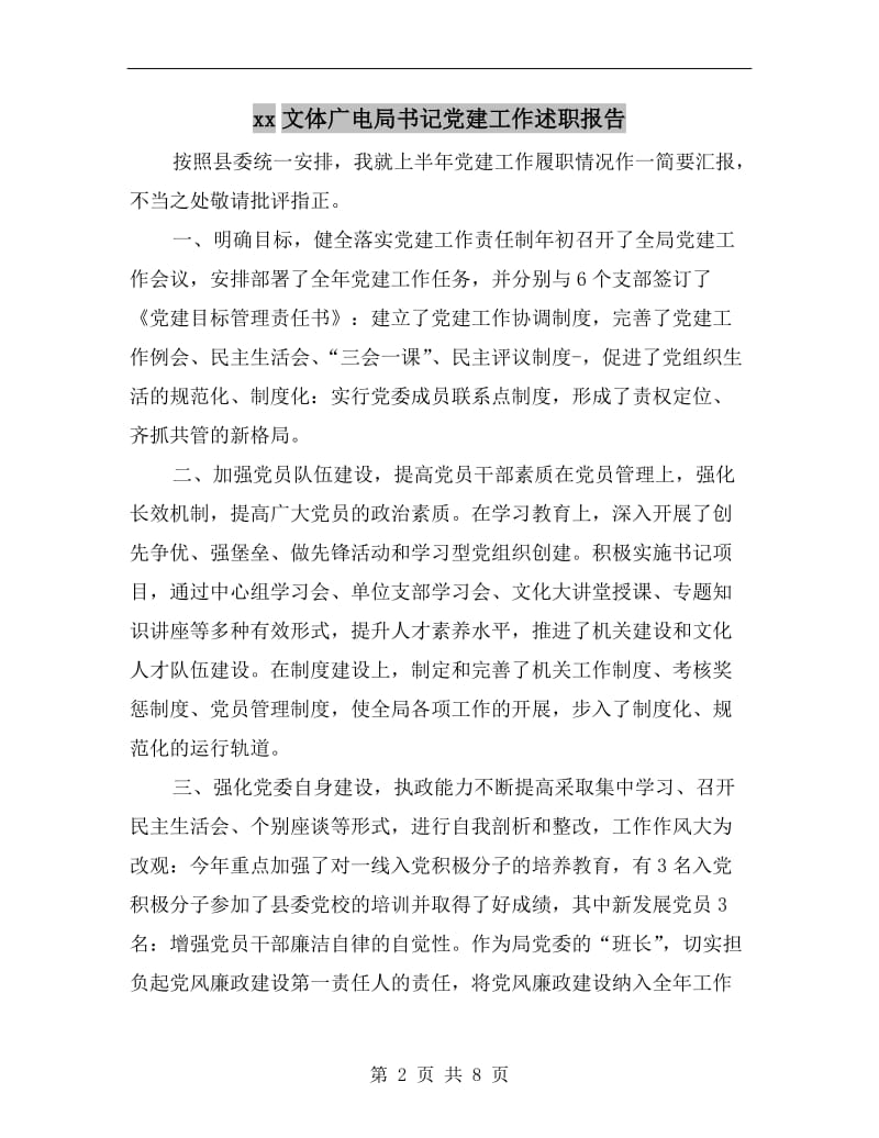 xx文体广电局书记党建工作述职报告.doc_第2页