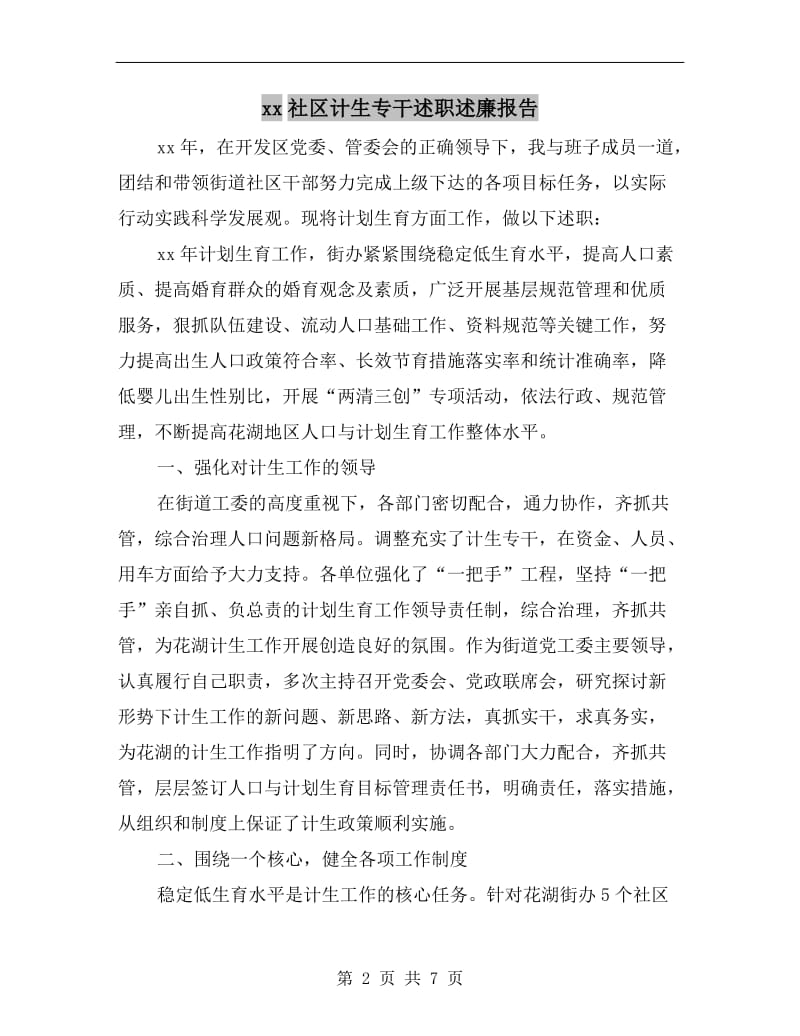 xx社区计生专干述职述廉报告.doc_第2页