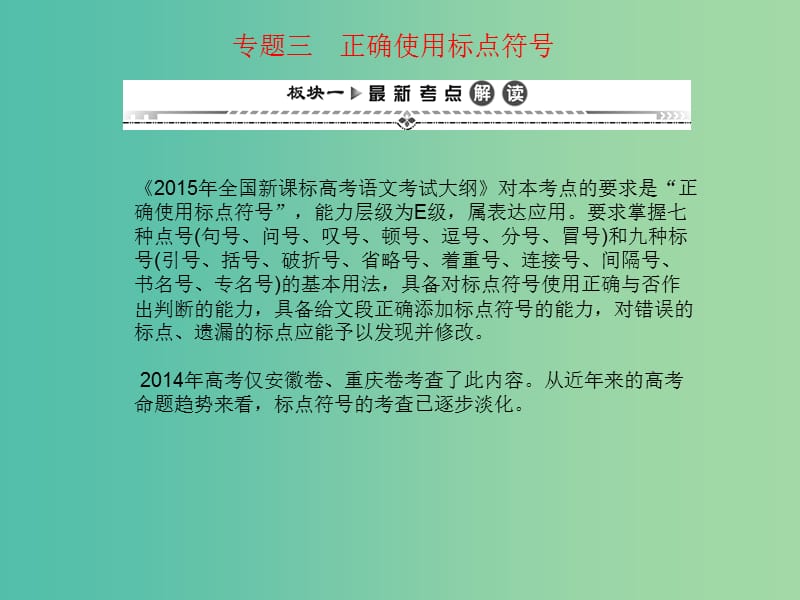 高考语文一轮复习 第二编 专题考点突破 专题三 正确使用标点符号课件.ppt_第1页