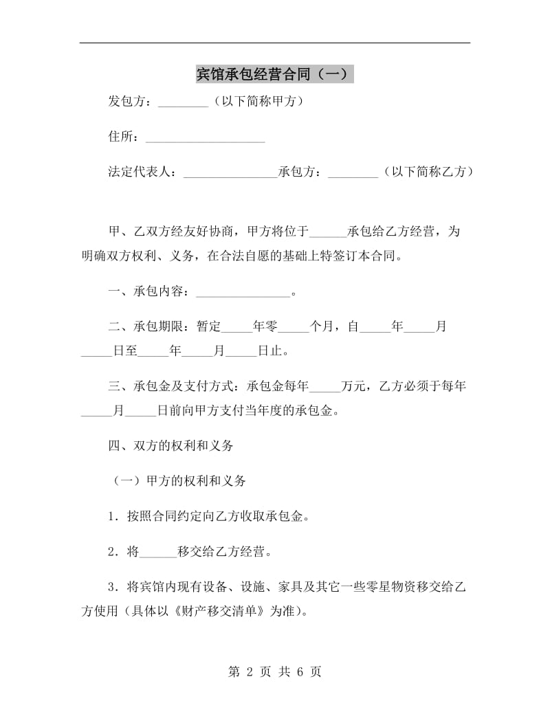 宾馆承包经营合同(一).doc_第2页